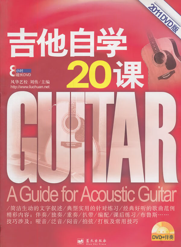 吉他自学20课