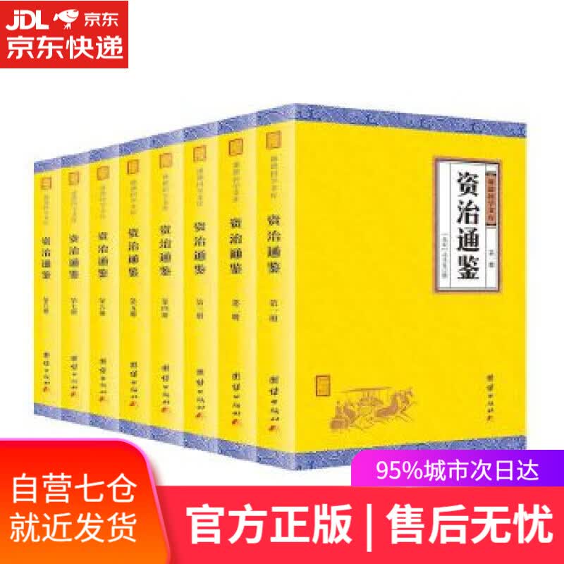 【新华书店】资治通鉴 司马光 团结出版社
