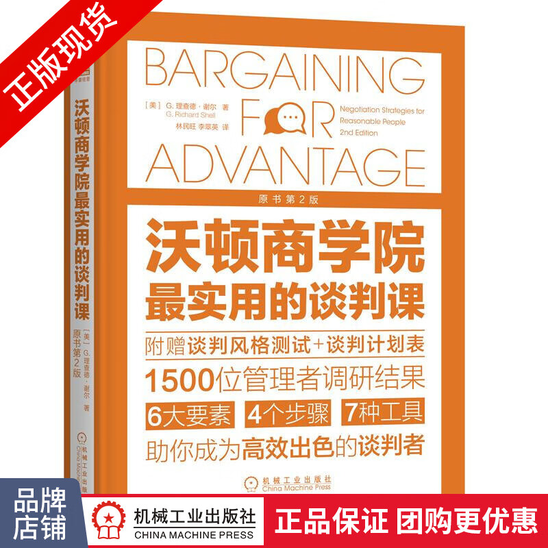 现货包邮 沃顿商学院最实用的谈判课（原书第2版）理查德 谢尔 附赠谈判风格测试 谈判|8065914