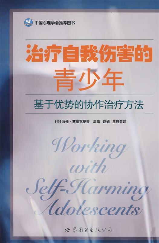治疗自我伤害的青少年【正版图书，放心购买】