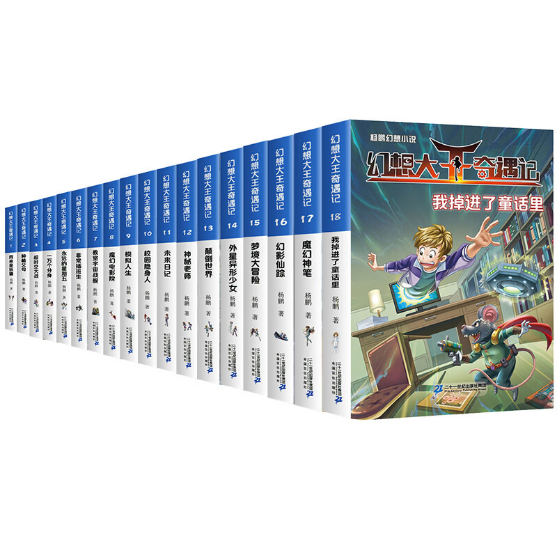 幻想大王奇遇记全套18册 杨鹏著 我掉进了童话里儿童科幻冒险小说小