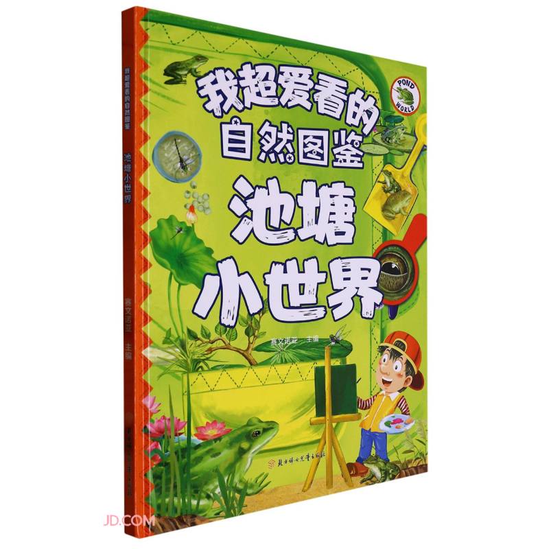 池塘小世界(精)/我超爱看的自然图鉴 