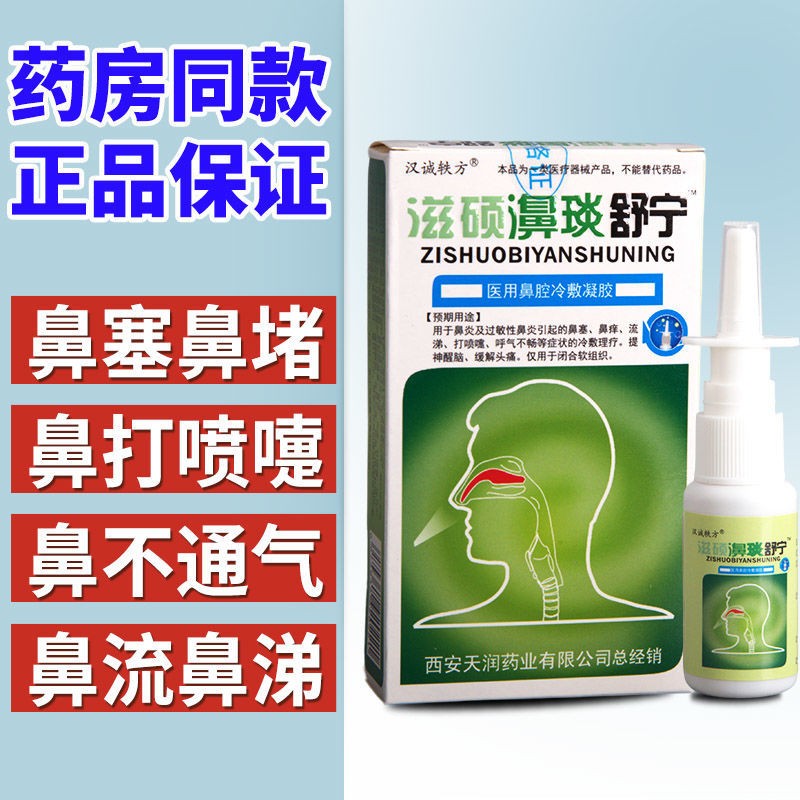 同款喷剂鼻塞鼻痒鼻不通气鼻窦炎鼻护理鼻炎舒宁 (1盒无买s)发1盒