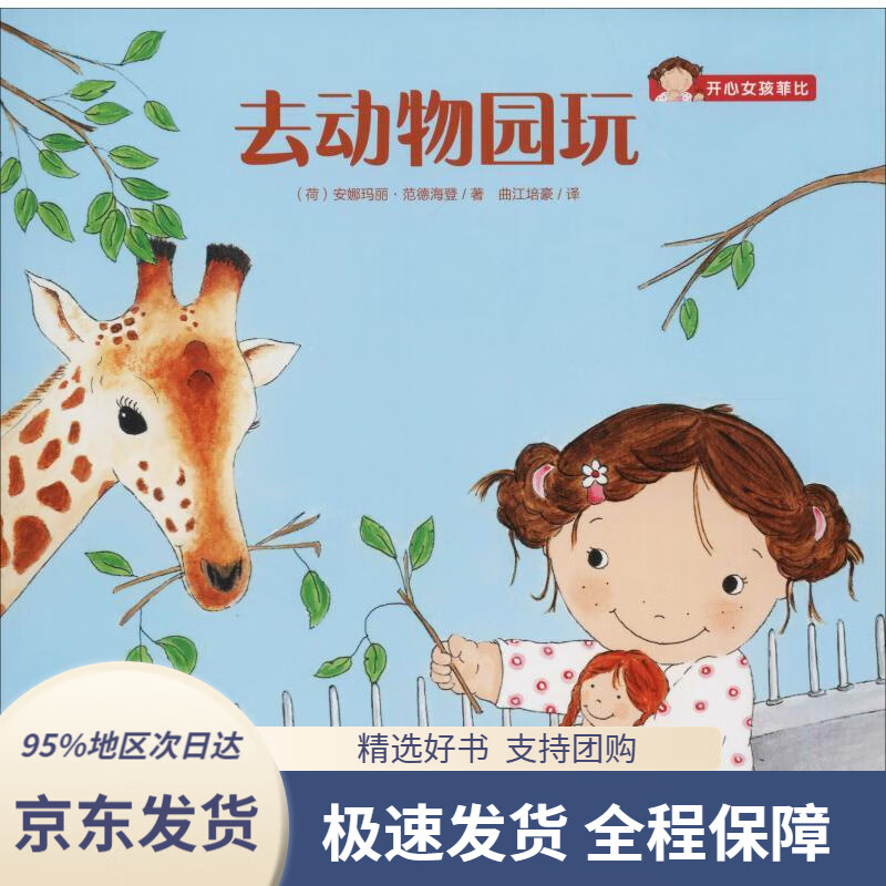 去动物园玩开心女孩菲比(荷)安娜玛丽·范德海登(annemarievander