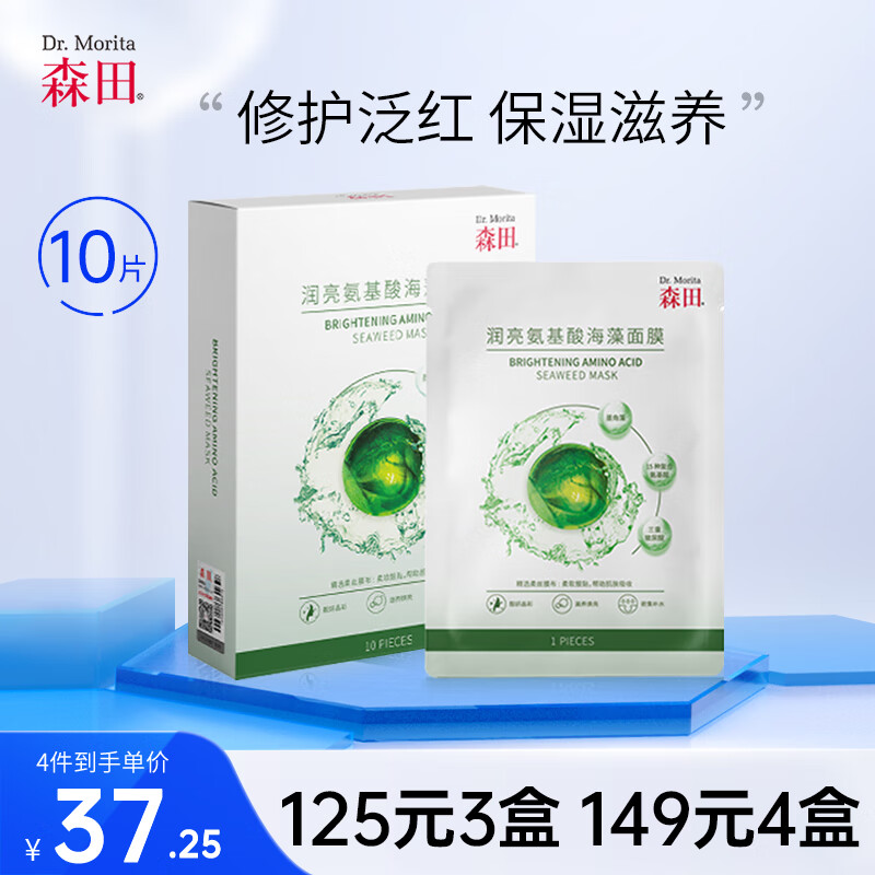 森田润亮氨基酸海藻面膜 三重玻尿酸补水保湿细致收缩毛孔25gx10片/盒