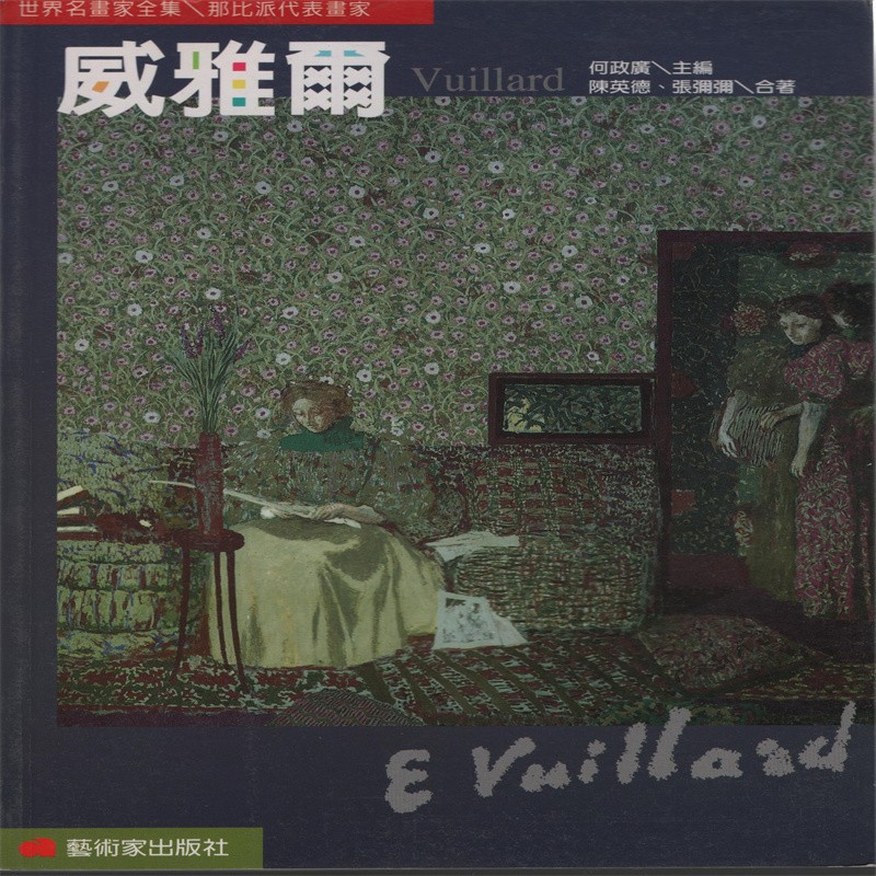 [30-2] 世界名画家全集：威雅尔 Vuillard