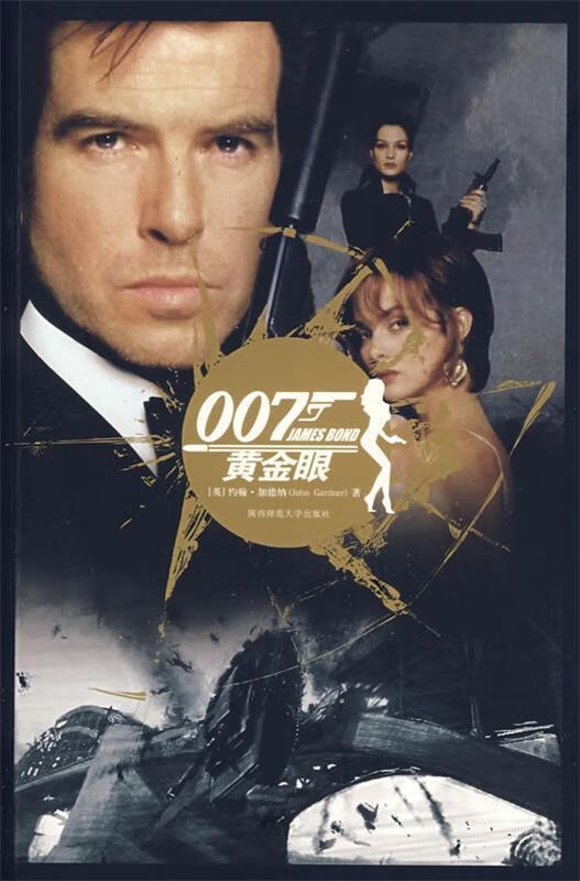 007谍海系列4:黄金眼 杀人执照