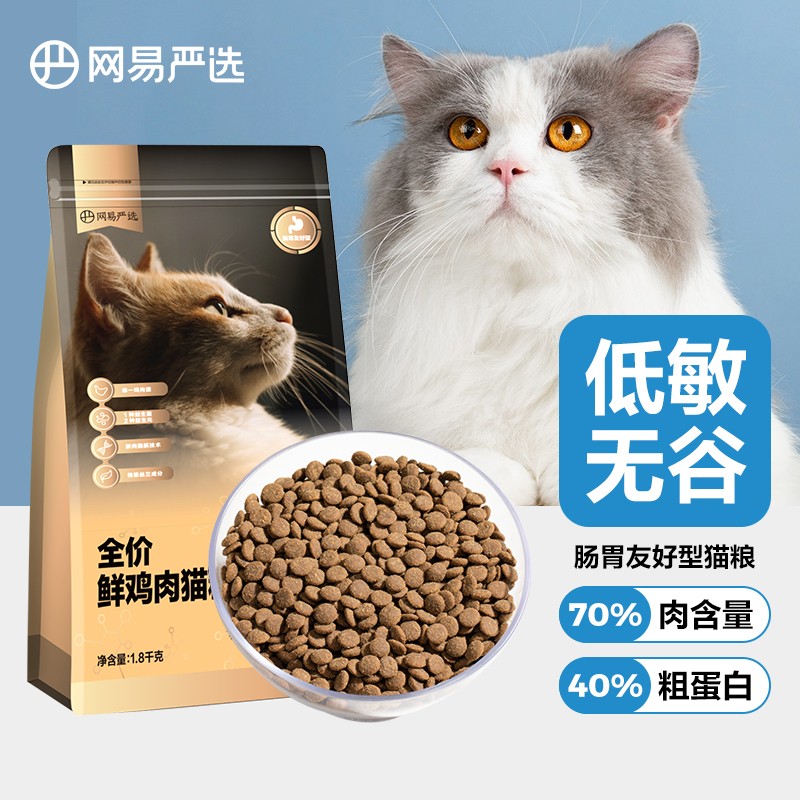 网易严选 全价鲜鸡肉猫粮 单一鸡肉源高鲜肉低敏无谷益生菌通用猫主粮 【多元营养添加】300g*1袋怎么看?