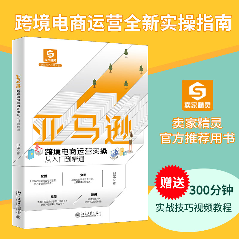 亚马逊跨境电商运营实操从入门到精通 图书
