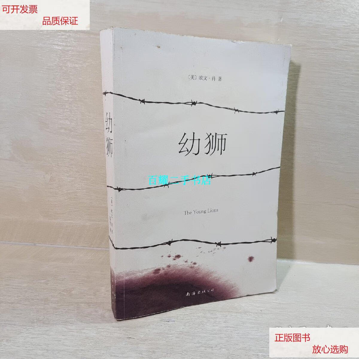 【二手9成新】幼狮:新经典文库 /欧文·肖 南海出版公司