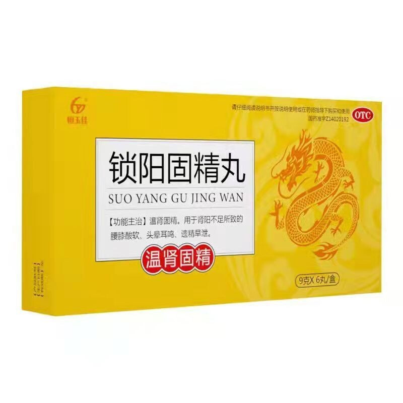 [恒玉佳] 锁阳固精丸 9g*6丸/盒 补肾腰酸 温肾 肾阳不足 遗精早泄 壮