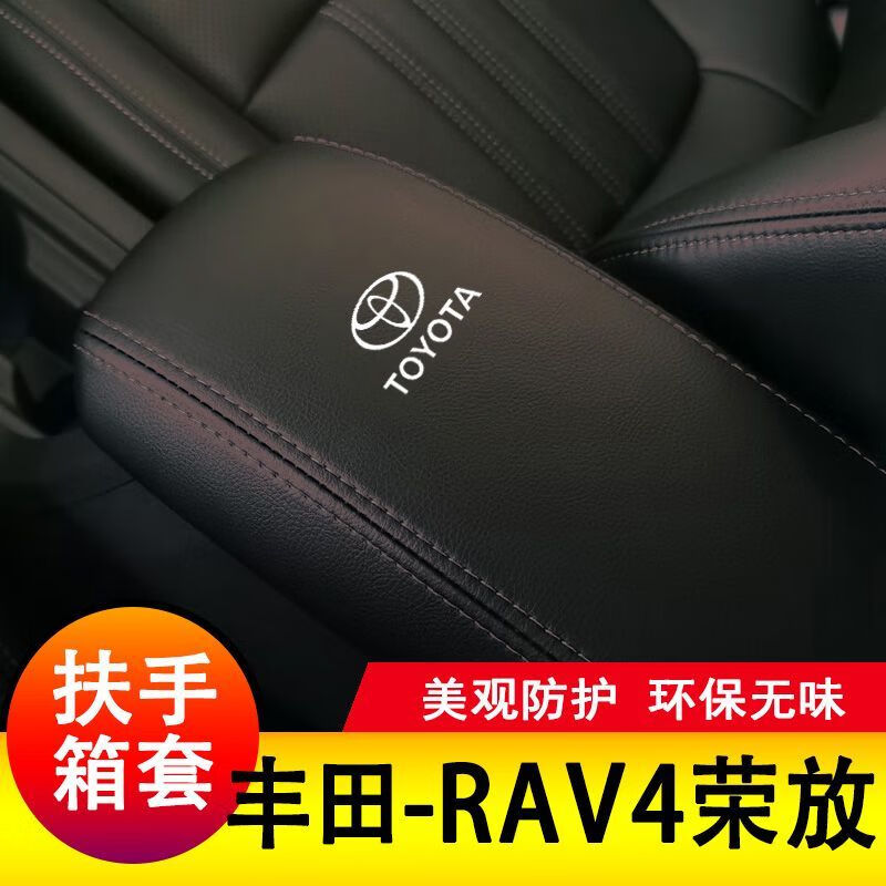 百臣23款丰田RAV4荣放扶手箱套手扶套中央扶手皮盖套装饰专用皮套 黑色黑线-带标【扶手箱套】 13-19【荣放】怎么样,好用不?