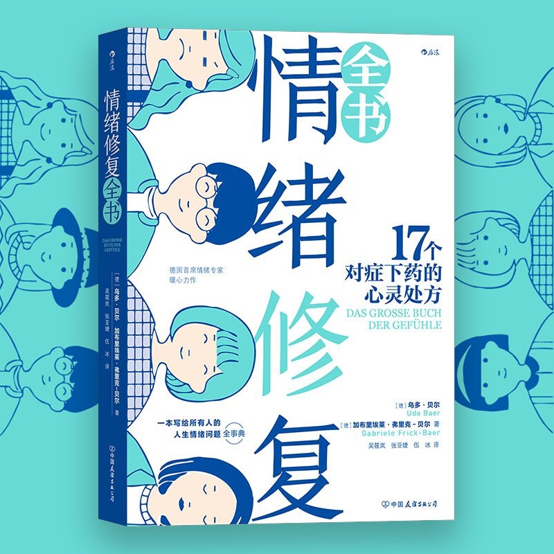 情绪修复全书 17个对症下药的心灵处方 乌多·贝尔,加布里埃莱·弗里克-贝尔著 新书
