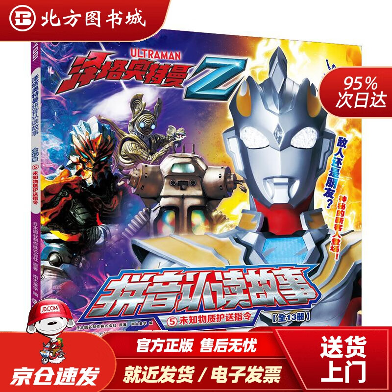 【正版现货】泽塔奥特曼·拼音认读故事⑤未知物质护送指令日本圆谷