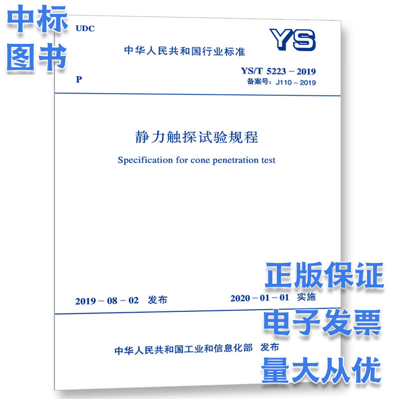 YS/T 5223-2019 静力触探试验规程
