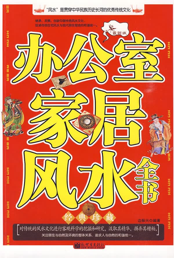 办公室家居风水全书【正版书籍】
