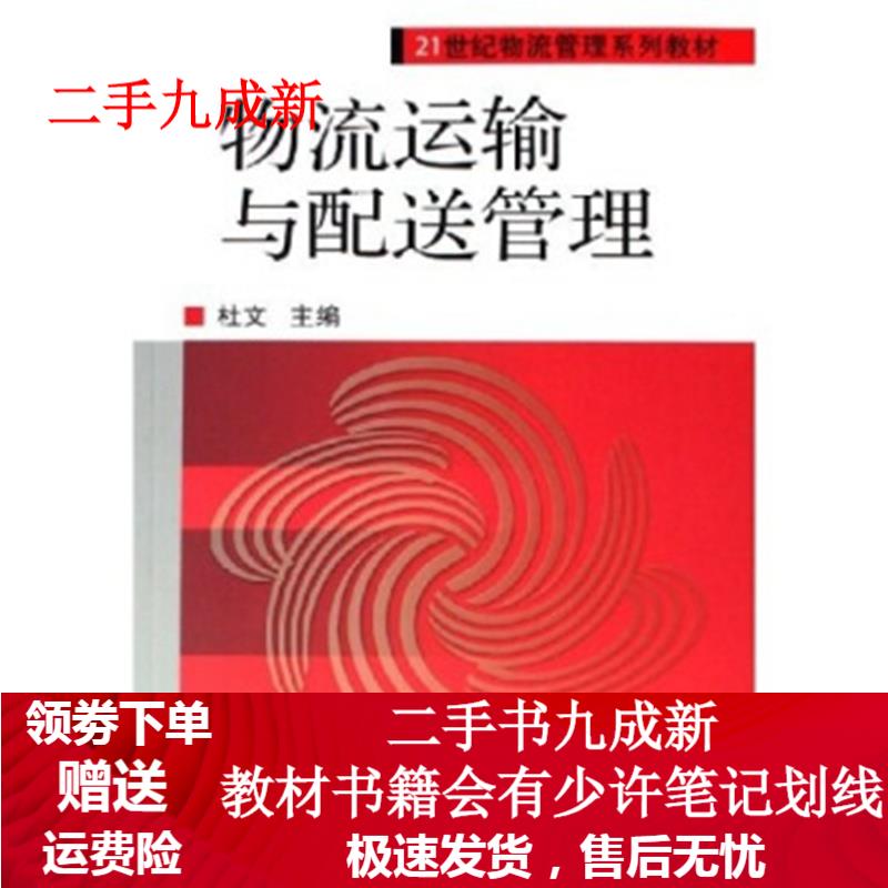 物流运输与配送管理 杜文 编 97871