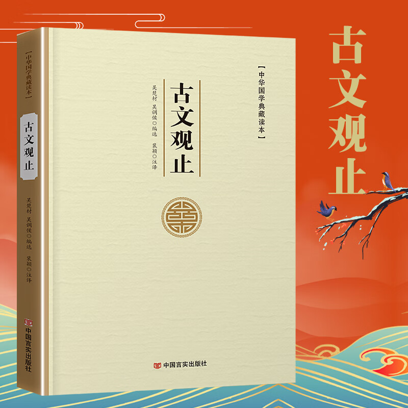 易经论语孙子兵法三十六计老子孟子左传史记三国志古文观止世说新语人间词话聊斋志异周易原文注译析中国古代宗教哲学国学 古文观止