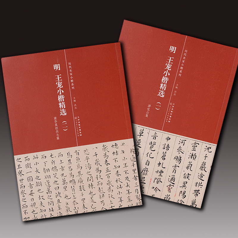明 王宠小楷精选一 二 游包山集 南华真经内七篇 简体旁注 楷书 历代名家小楷系列 毛笔书法字帖王宠