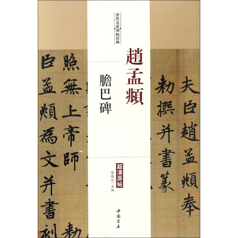 赵孟頫胆巴碑【正版图书】