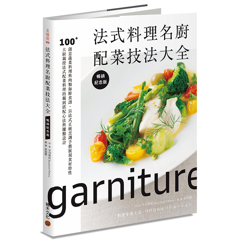 预订台版 法式料理名厨配菜技法大全 纪念版 100+创意蔬菜料理与肉类海鲜食谱以法式正统烹调手艺展现