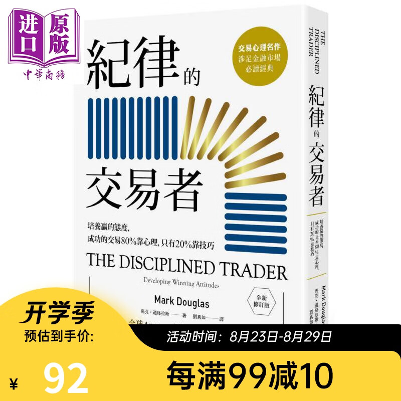 纪律的交易者 The Disciplined Trader 台版 Mark Douglas 投资理财