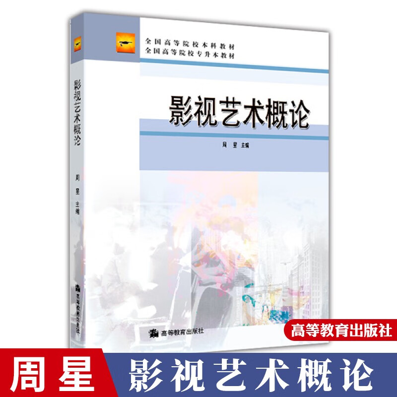包邮影视艺术概论周星高等教育出版社高教社高等院校专升本教材本科教材