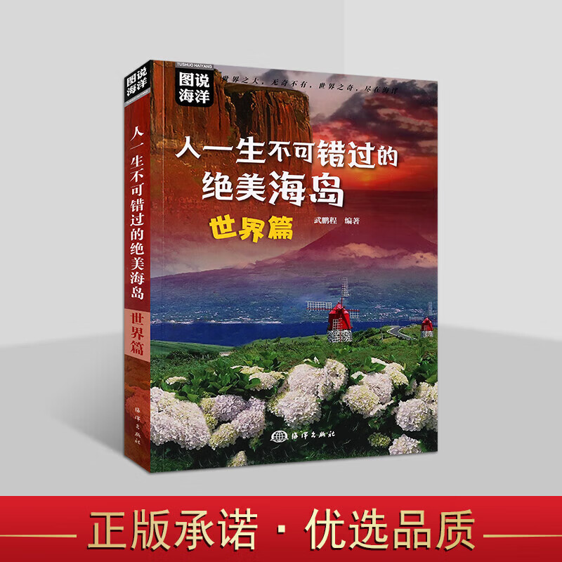 人一生不可错过的海岛 世界篇 大西洋 太平洋 印度洋 海洋景观 海岛