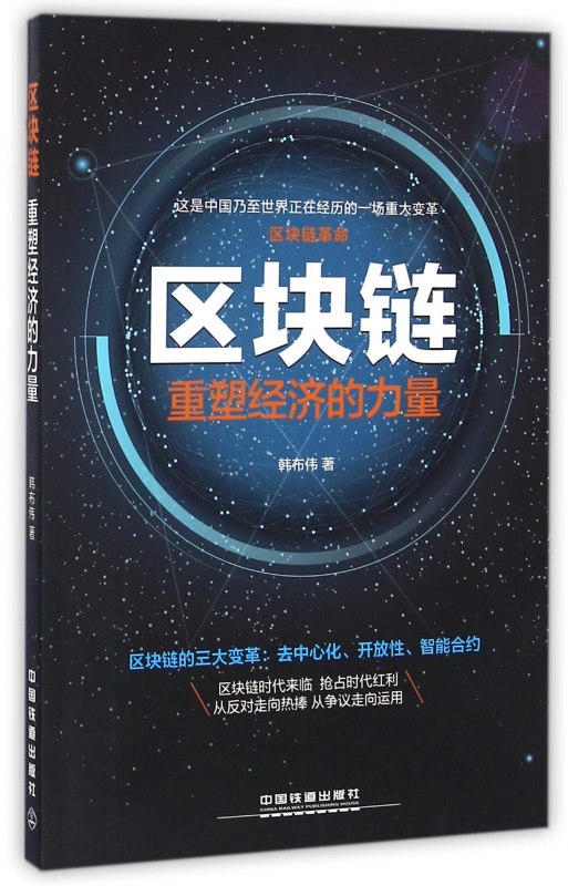 区块链(重塑经济的力量)