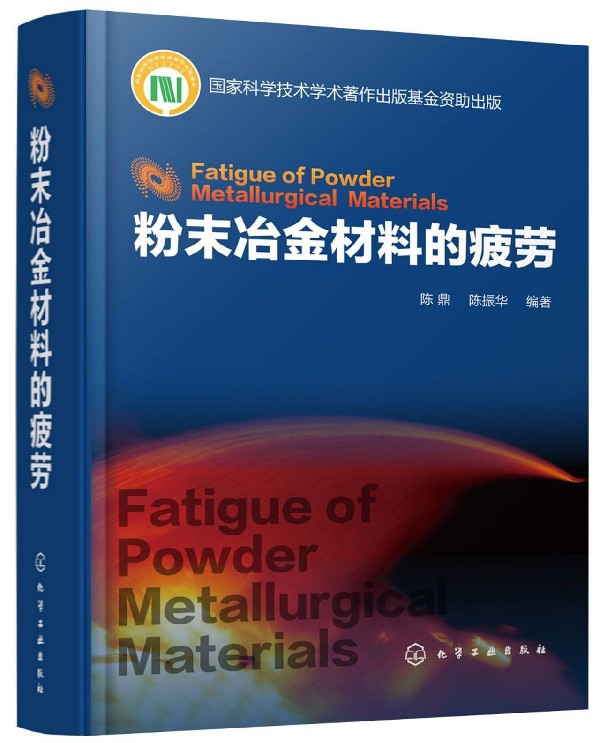 粉末冶金材料的疲劳(精)