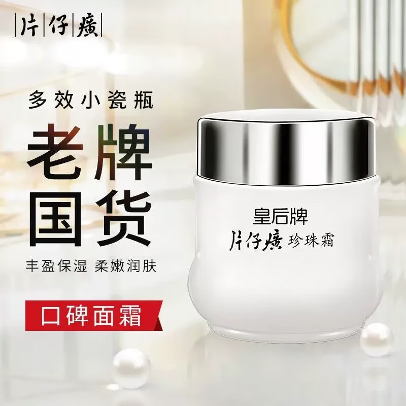 片仔珍珠霜癀皇后牌珍珠膏祛斑抗皱滋润护肤保湿补水锁水提亮肤色 珍珠霜25g*2瓶
