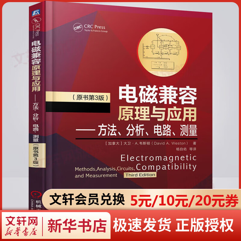 官网正版 电磁兼容原理与应用 方法 分析 电路 测量 原书第3版 大卫 韦斯顿 电气电子 产品研发 设计制造
