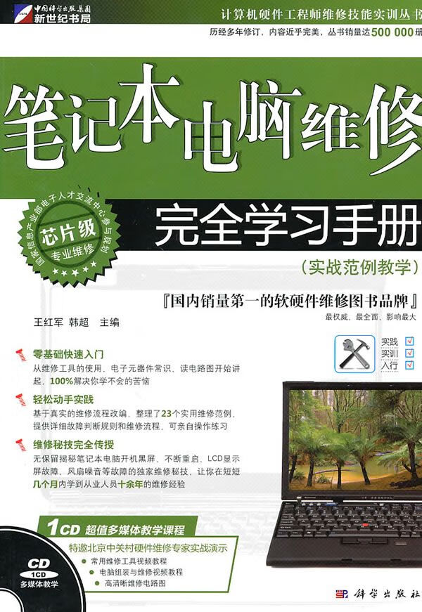 笔记本电脑维修完全学手册实战范例教学