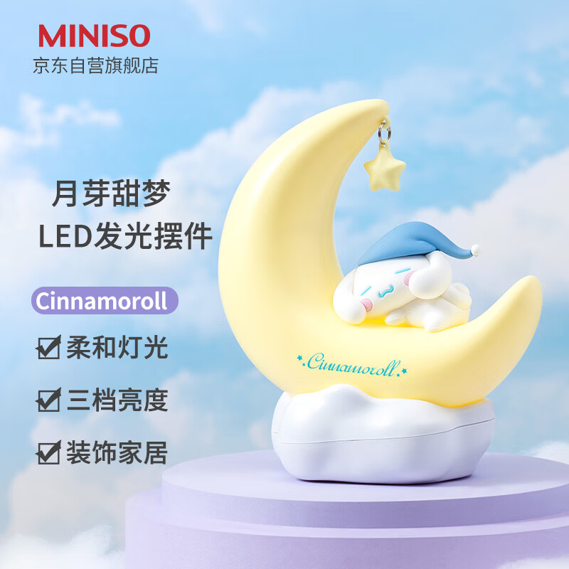 名创优品（MINISO）Cinnamoroll月芽甜梦LED发光摆件小夜灯卧室床头灯家居 生日礼物