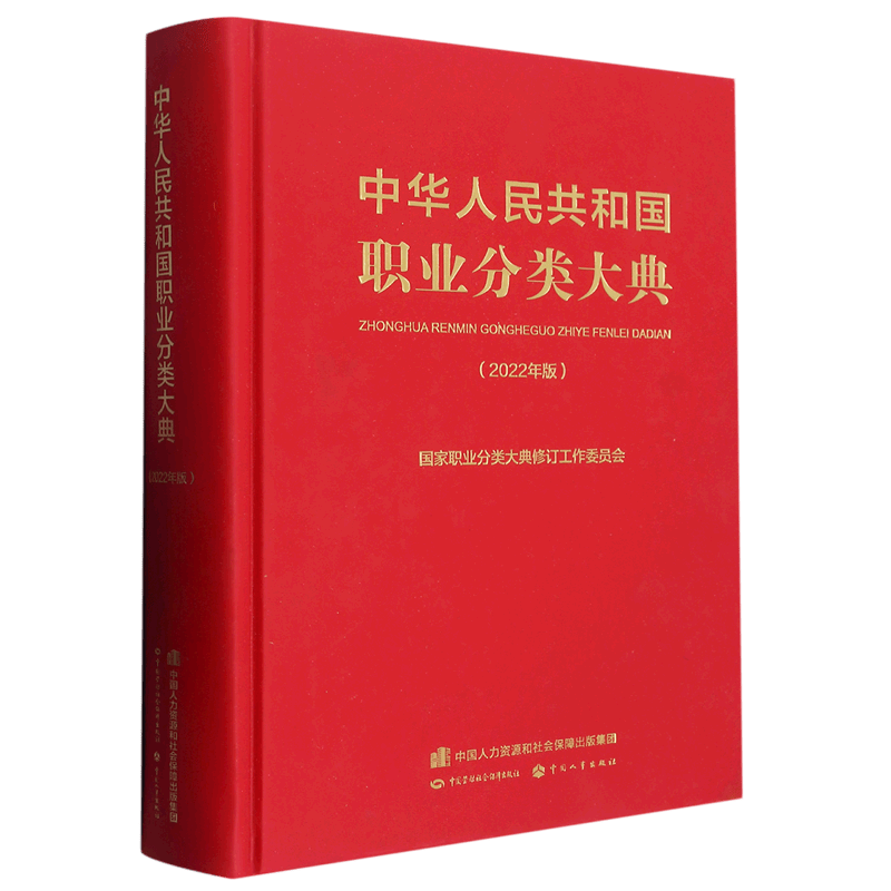 中华人民共和国职业分类大典(2022年版)(精)