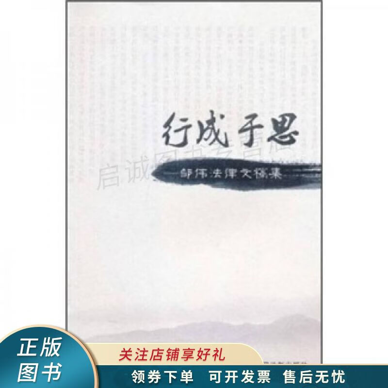 行成于思：邹伟法律文稿集 邹伟