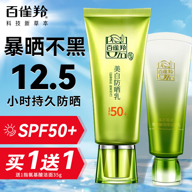 百雀羚防晒霜 草本美白隔离防晒乳SPF50+ 长时防晒黑晒伤防水防汗轻薄水润保湿面部全身户外学生军训 60g