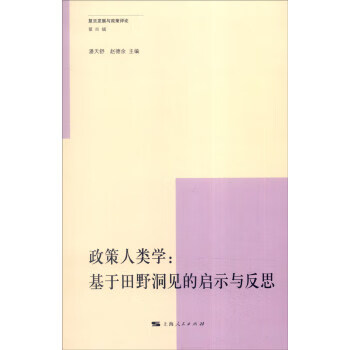 政策人类学:基于田野洞见的启示与反思 潘天舒,赵德余 编【正版】