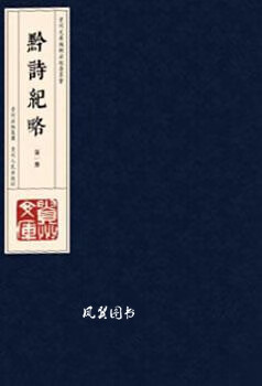 贵州文库 黔诗纪略 一函全十册 (清) 黎兆勋采诗 贵州人民出版社