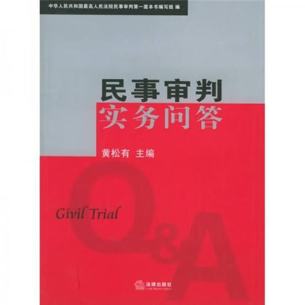 民事审判实务问答