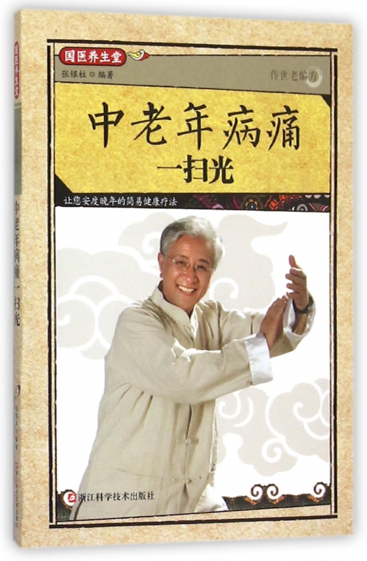 传世老偏方中老年病痛一扫光/国医养生堂