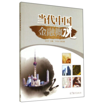 当代中国金融概况【正版图书】