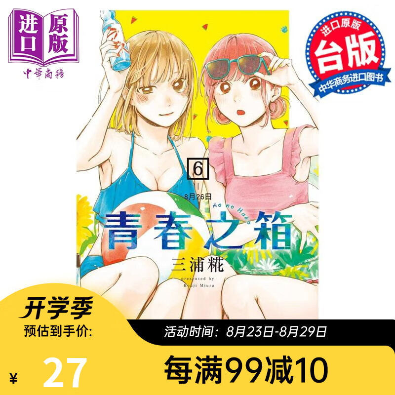 漫画 青春之箱 6 三浦糀 台版漫画书 东立出版
