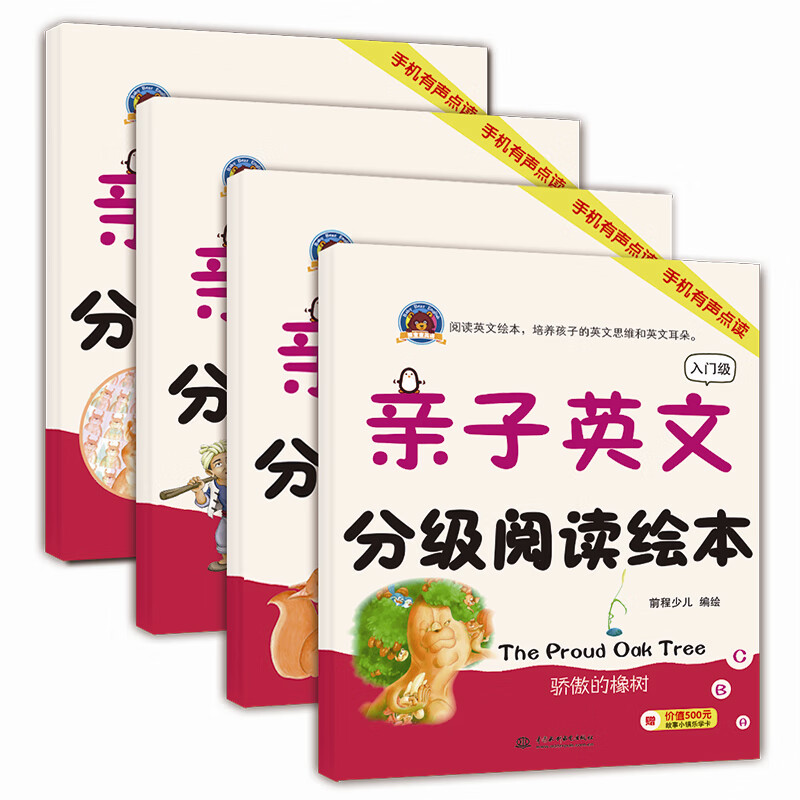 分级阅读绘本·入门级(骄傲的橡树)(农夫和鹰)(千镜之屋)(狐狸和蝉)
