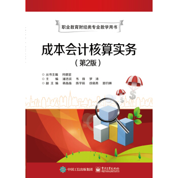 成本核算实务 潘浩滨 著 9787121320149【正版图书】