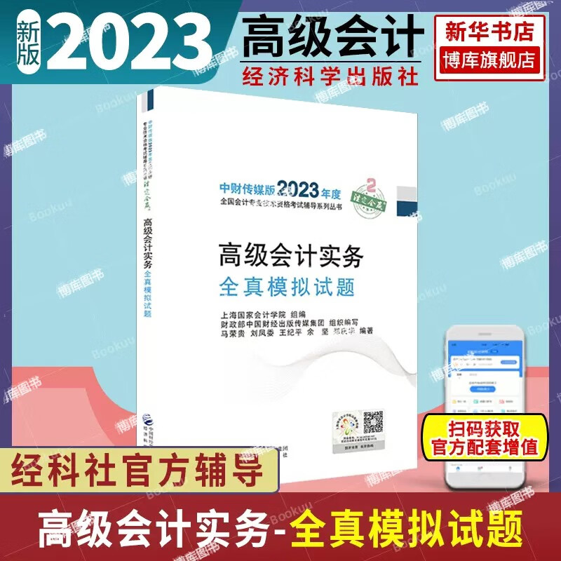 2023高级会计官方教材 高级会计实务会计实务案例全真模拟题过关一本通知识点速查手册 高级会计实务全真模拟试题