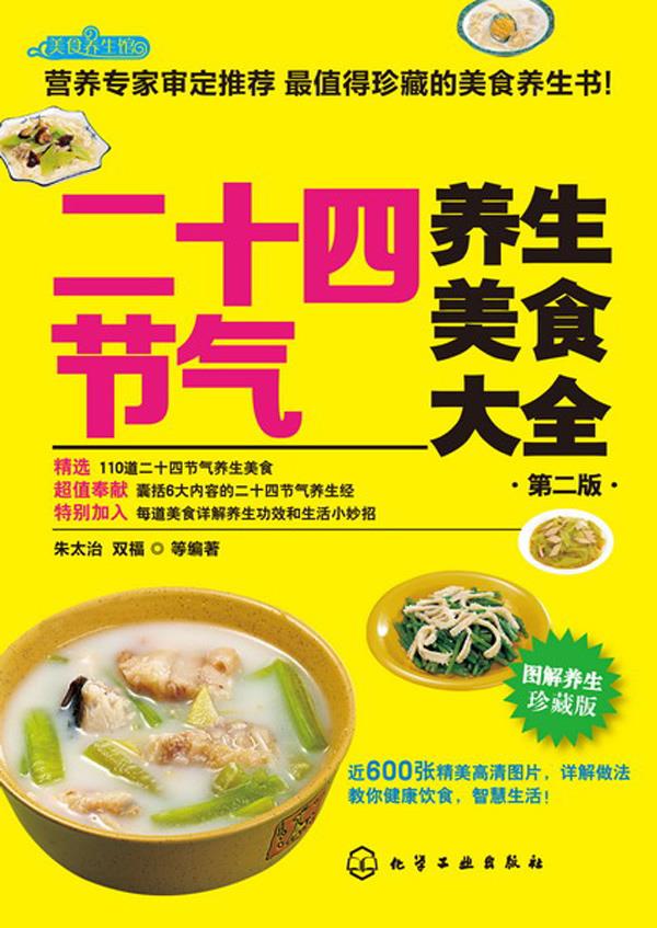 二十四节气养生美食大全