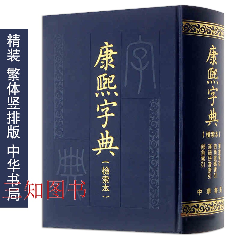 正版 康熙字典(检索本) 精装 中华书局 繁体竖排版 白话文原版部首索引收录汉字拼音 繁体字起名字典辞典学习古代汉语语言工具书籍