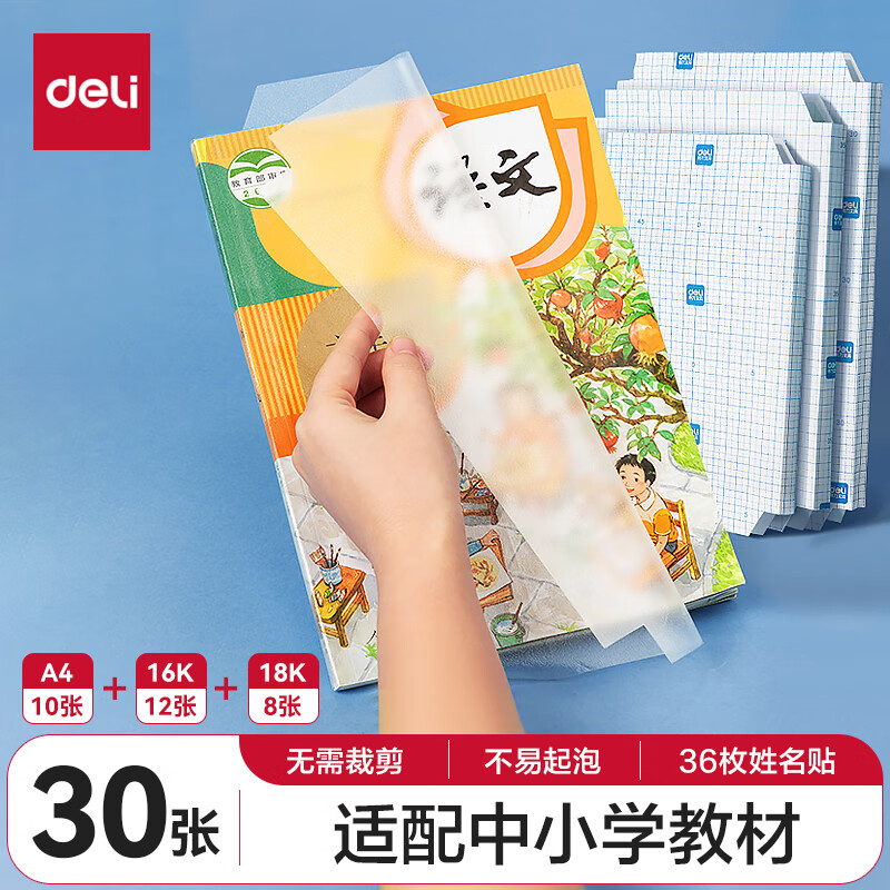 得力(deli)30页包书皮套装 多规格透明磨砂切角自粘包书膜环保防水 学生书套开学 带36枚姓名贴70567开学文具