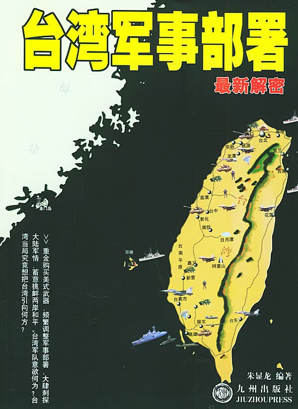 台湾军事部署解密 朱显龙 编著【正版书】